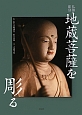 地蔵菩薩を彫る　仏像彫刻
