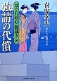 強請の代償　はぐれ同心　闇裁き8