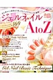 ジェルネイル　AtoZ