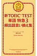 新・TOEIC　TEST　単語特急　頻出語言い換え集（3）