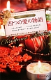 四つの愛の物語　クリスマス・ストーリー　2012