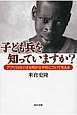 子ども兵を知っていますか？