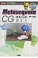 Metasequoia　CGテクニックガイド