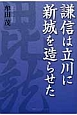 謙信は立川に新城を造らせた