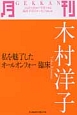 月刊－GEKKAN－　木村洋子　私を魅了したオールオンフォー臨床