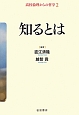 知るとは　高校倫理からの哲学2