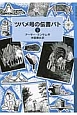 ツバメ号の伝書バト（下）