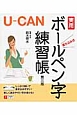 U－CAN　実用ボールペン字練習帳＜第三版＞
