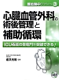 心臓血管外科の術後管理と補助循環　重症集中ケアシリーズ3