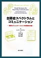 自閉症スペクトラムとコミュニケーション