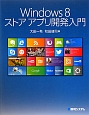 Windows8　ストアアプリ開発入門