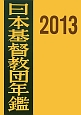 日本基督教団年鑑　2013（64）