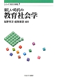 新しい時代の教育社会学　シリーズ現代の教職7