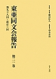 東亜同文会報告　第98回〜第103回（21）