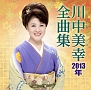 2013年全曲集