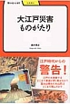 大江戸災害ものがたり