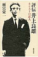 評伝・井上良雄　キリストの証人