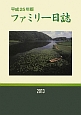 ファミリー日誌　平成25年