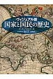 国家と国民の歴史＜ヴィジュアル版＞