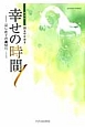 幸せの時間＜新装版＞　はじめての裏切り（1）