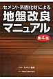 セメント系固化材による地盤改良マニュアル＜第4版＞