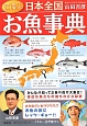日本全国　お魚事典