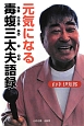 元気になる毒蝮三太夫語録