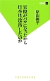 官僚がバカになったから日本は「没落」したのか