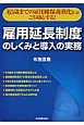 雇用延長制度のしくみと導入の実務