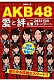 AKB48愛と絆〜2455日の名言ストーリー〜