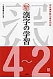 新・漢字の学習　4〜2級