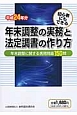 年末調整の実務と法定調書の作り方　平成24年