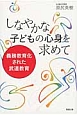 しなやかな子どもの心身を求めて