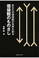 価値観のものさし