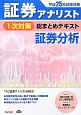 証券アナリスト　1次対策　総まとめテキスト　証券分析　平成25年