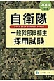 自衛隊　一般幹部候補生　採用試験　2014