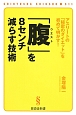 「腹－ウエスト－」を8センチ減らす技術