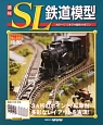 週刊　SL鉄道模型（40）