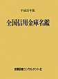 全国信用金庫名鑑　平成25年