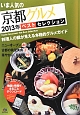 いま人気の　京都グルメ　ベスト・セレクション　2013
