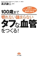 100歳まで切れない詰まらないタフな血管をつくる！