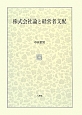 株式会社論と経営者支配