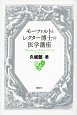 モーツァルトとレクター博士の医学講座