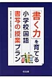 「書く力」を育てる小学校国語書写の授業プラン