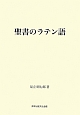 聖書のラテン語