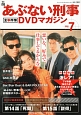 あぶない刑事　全事件簿　DVDマガジン（7）