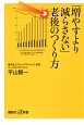 「増やすより減らさない」老後のつくり方