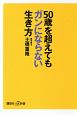 50歳を超えてもガンにならない生き方