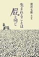 生まれることは屁と同じ　深沢七郎対談集