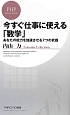 今すぐ仕事に使える「数学」